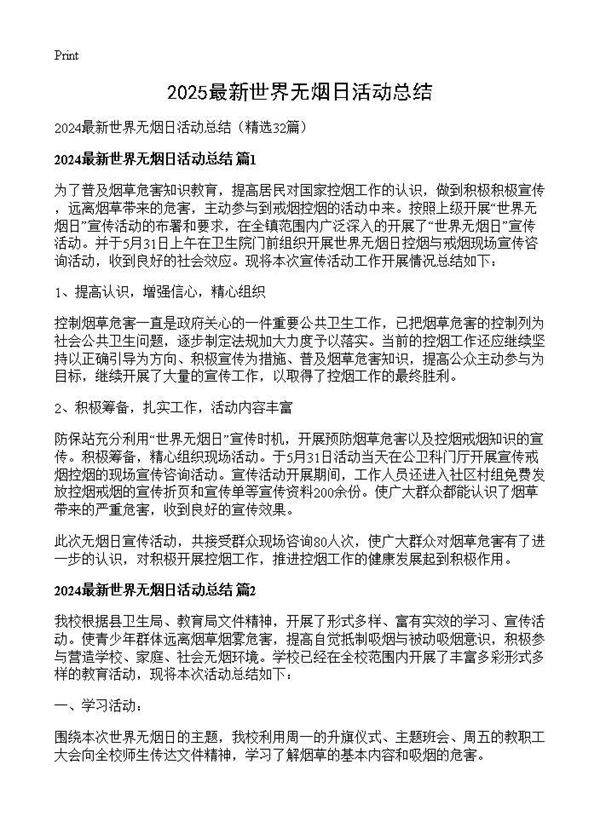 2024最新世界无烟日活动总结32篇