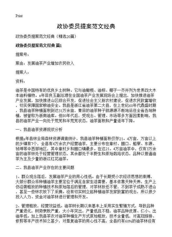 政协委员提案范文经典20篇