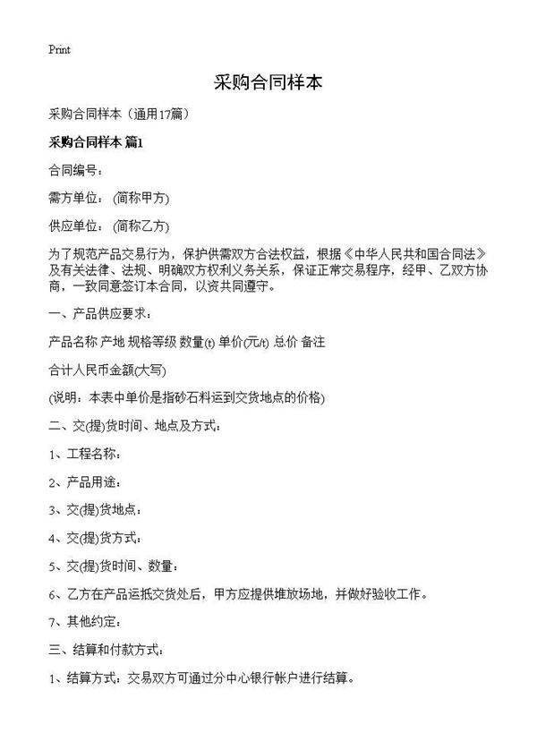 采购合同样本17篇