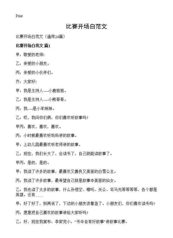 比赛开场白范文24篇