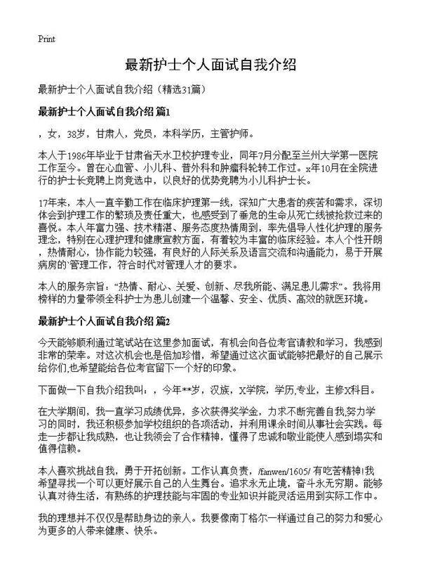 最新护士个人面试自我介绍31篇