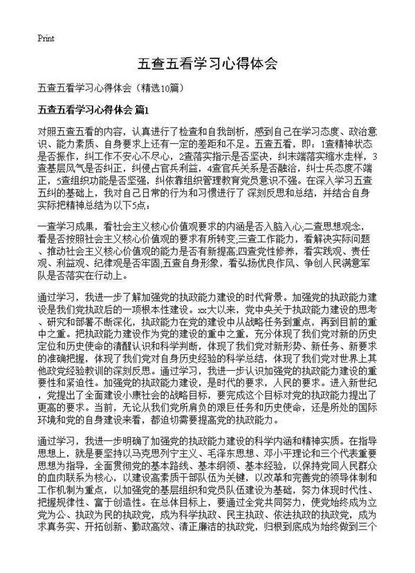 五查五看学习心得体会10篇
