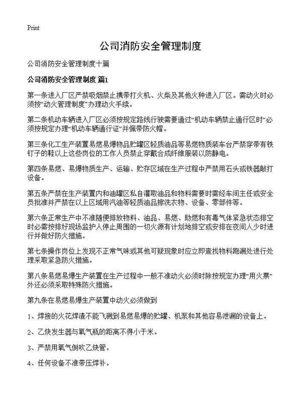 公司消防安全管理制度