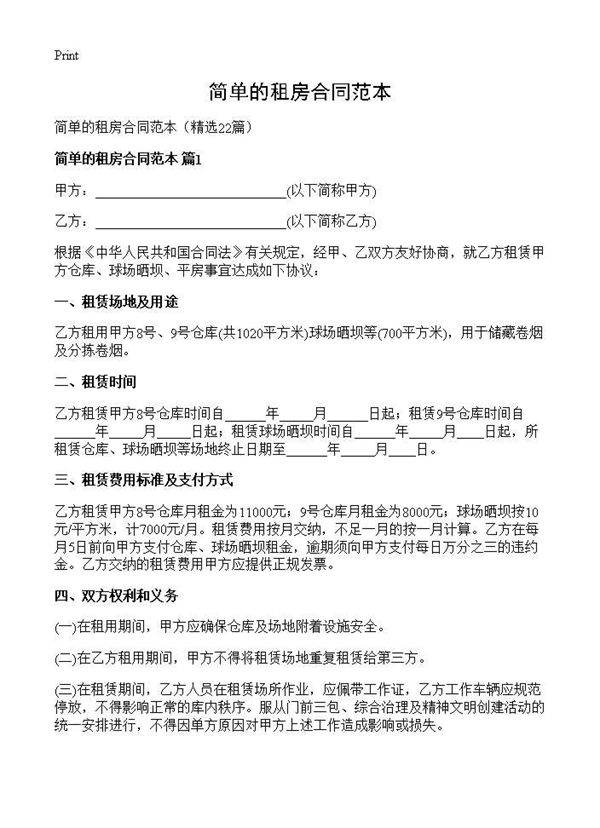 简单的租房合同范本22篇