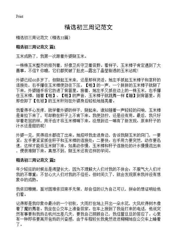 精选初三周记范文33篇