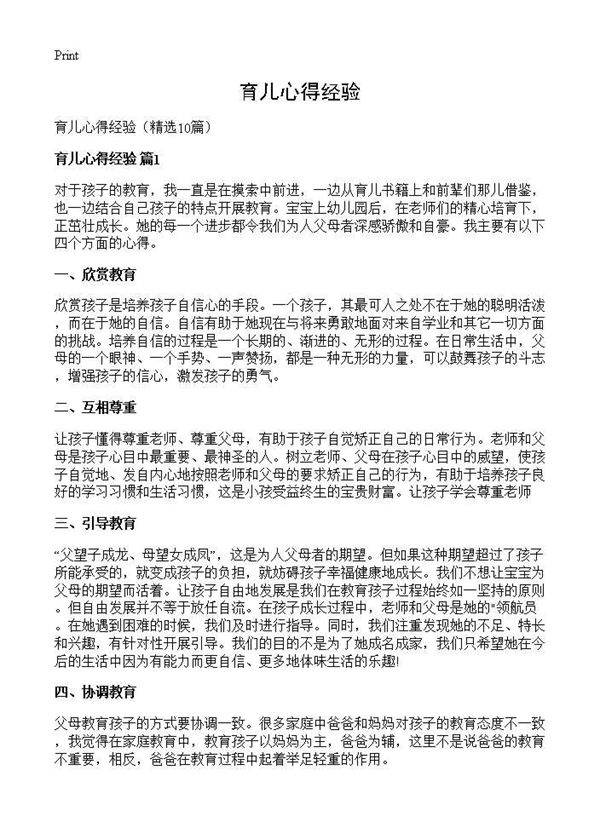 育儿心得经验10篇