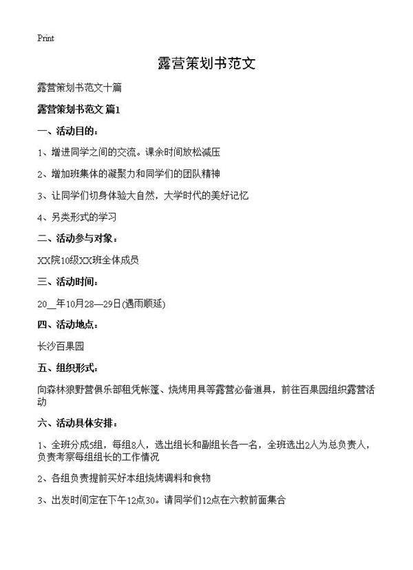 露营策划书范文