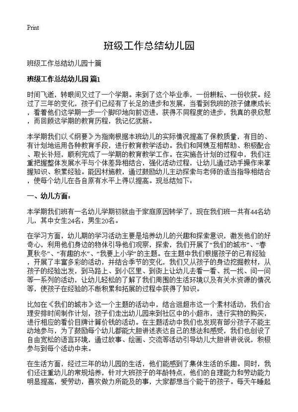 班级工作总结幼儿园