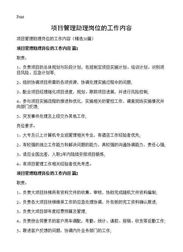 项目管理助理岗位的工作内容30篇