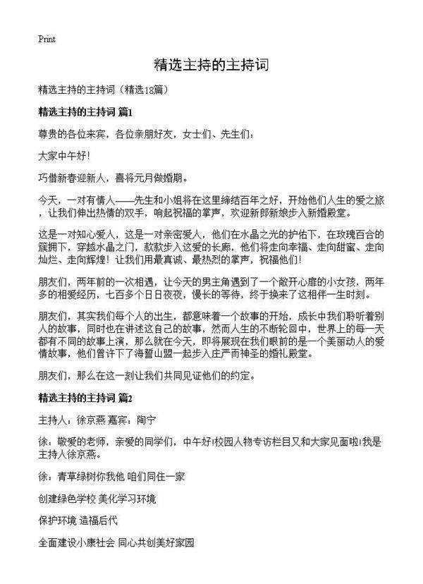 精选主持的主持词18篇