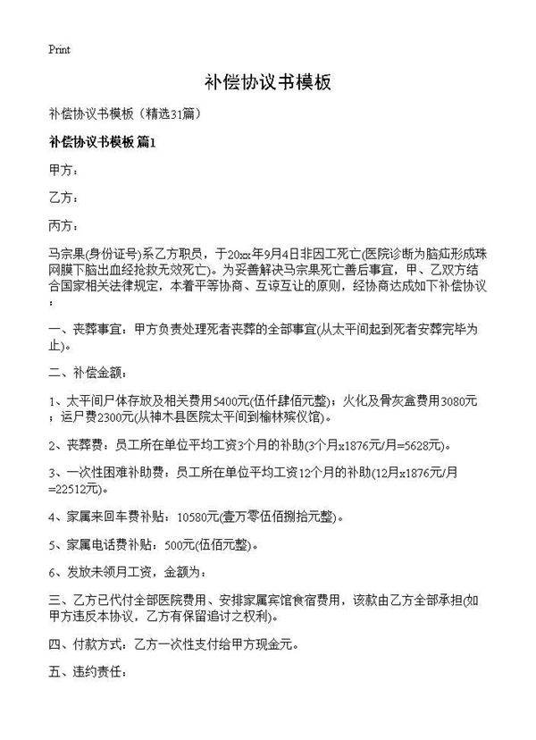 补偿协议书模板31篇