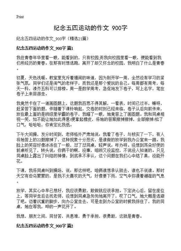 纪念五四运动的作文 900字21篇