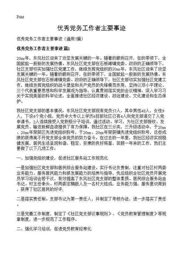 优秀党务工作者主要事迹7篇