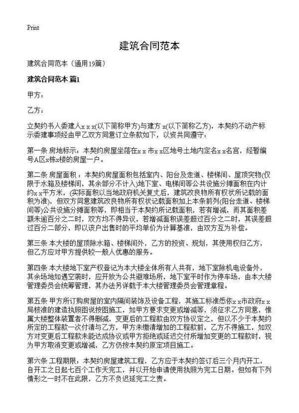 建筑合同范本19篇