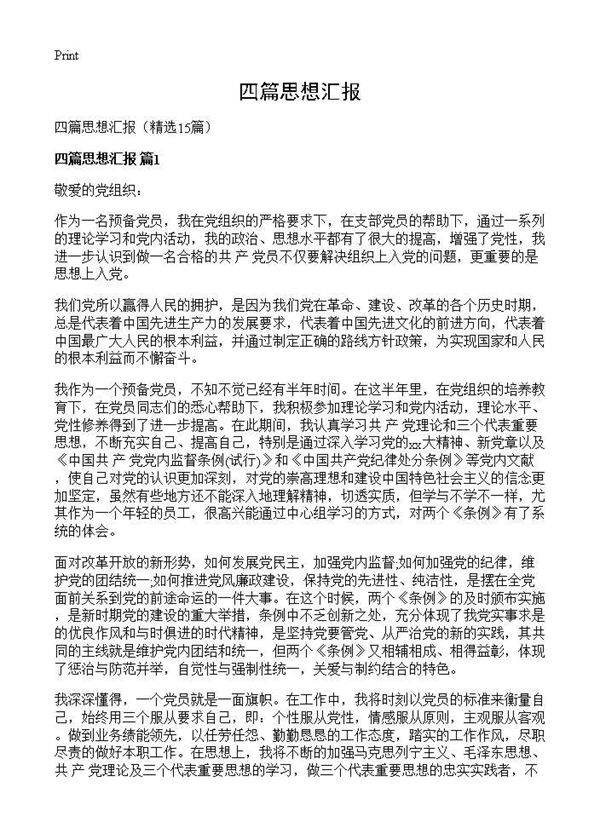 四篇思想汇报15篇