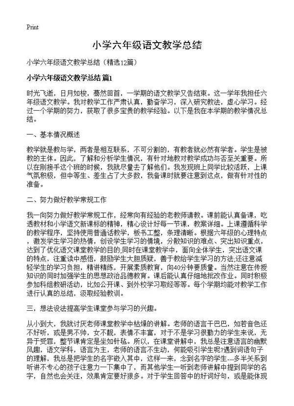 小学六年级语文教学总结12篇