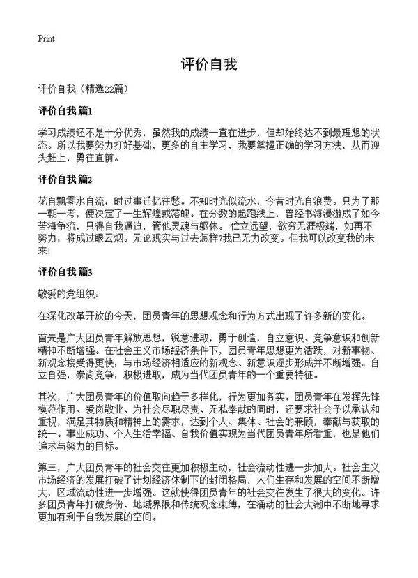 评价自我22篇