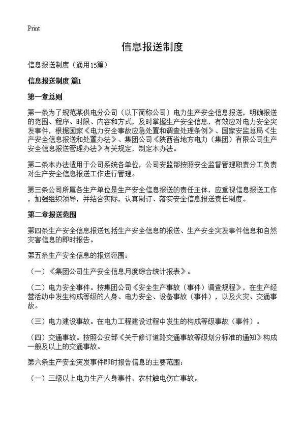 信息报送制度15篇