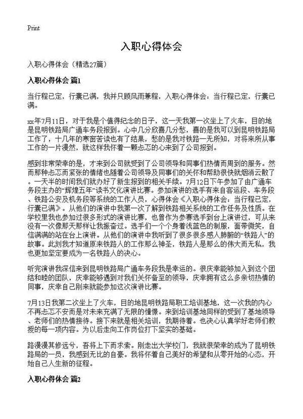 入职心得体会27篇