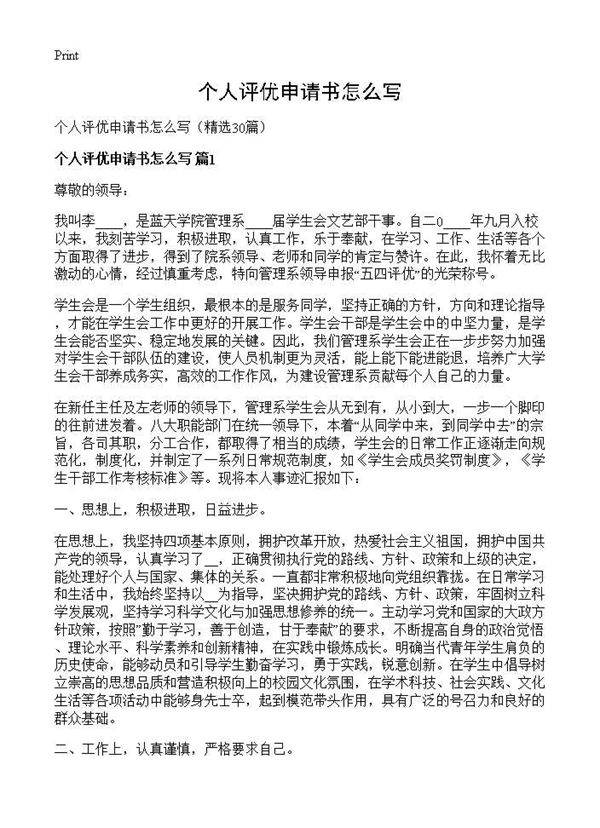 个人评优申请书怎么写30篇