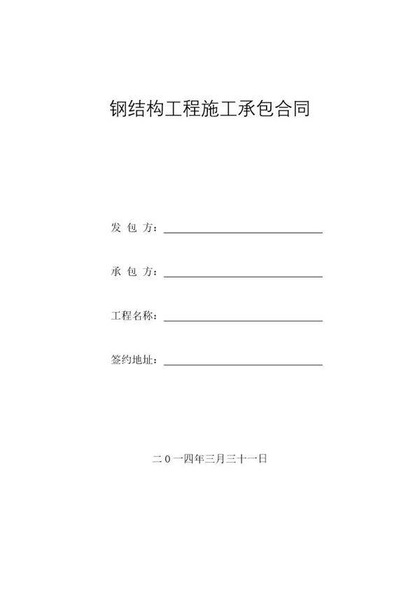 钢结构工程施工承包合同