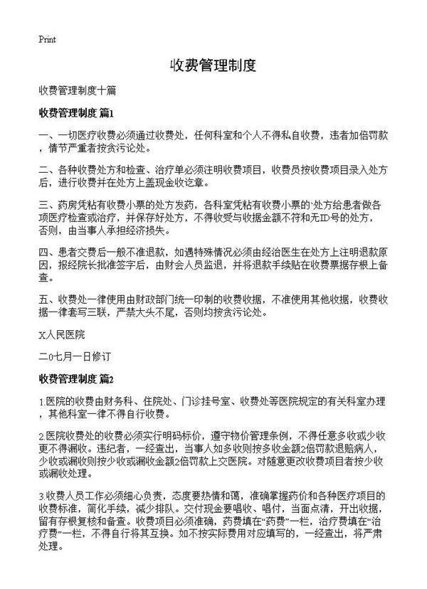收费管理制度