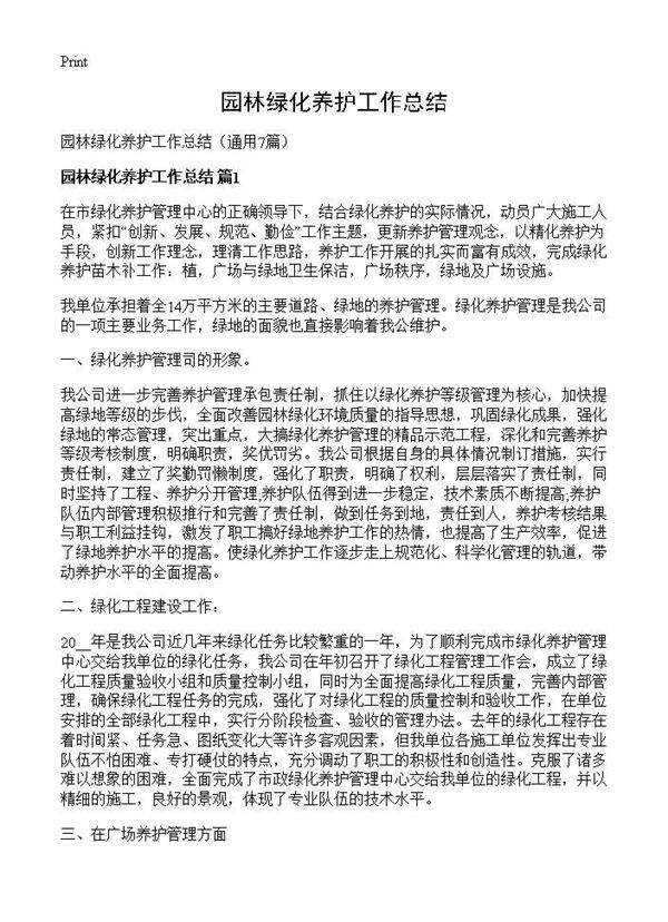园林绿化养护工作总结7篇