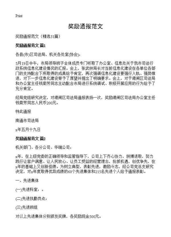 奖励通报范文31篇
