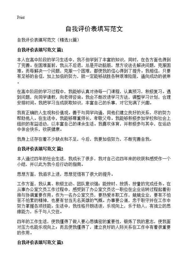 自我评价表填写范文31篇