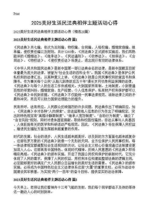 2025美好生活民法典相伴主题活动心得28篇