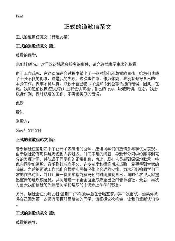 正式的道歉信范文35篇