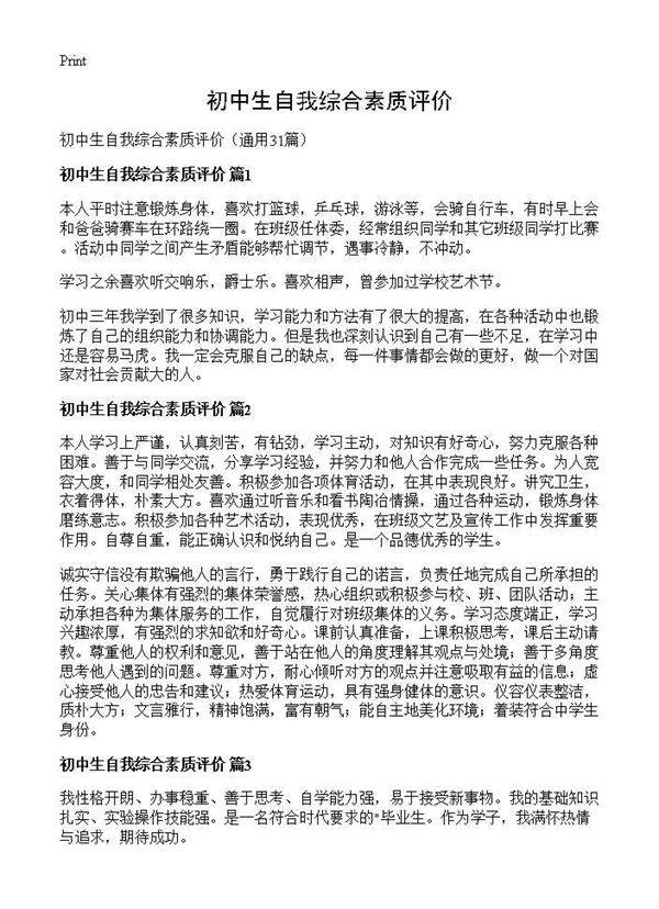 初中生自我综合素质评价31篇