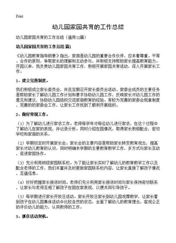幼儿园家园共育的工作总结12篇