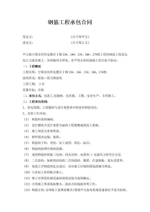 钢筋工程承包合同
