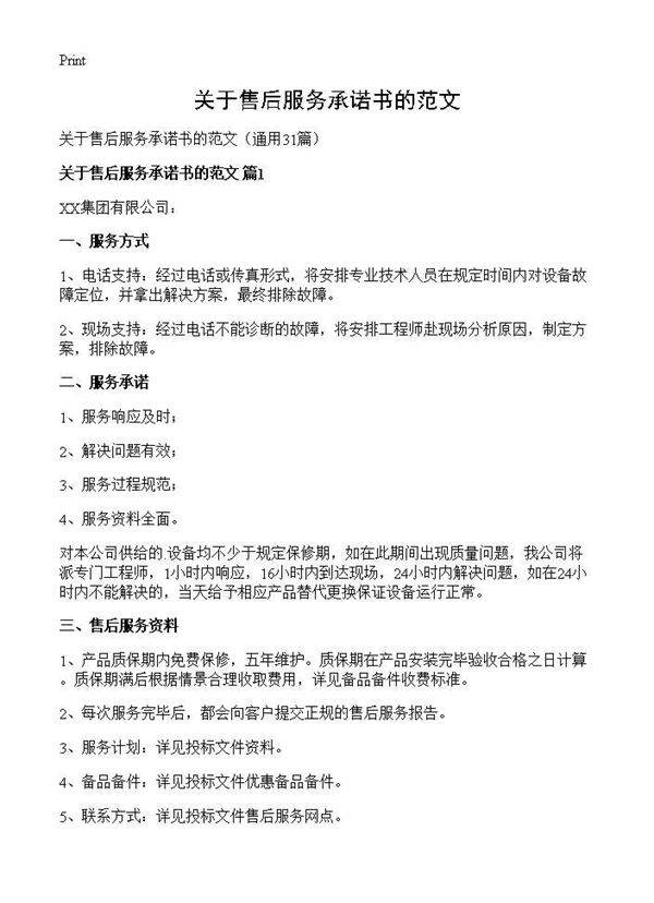 关于售后服务承诺书的范文31篇