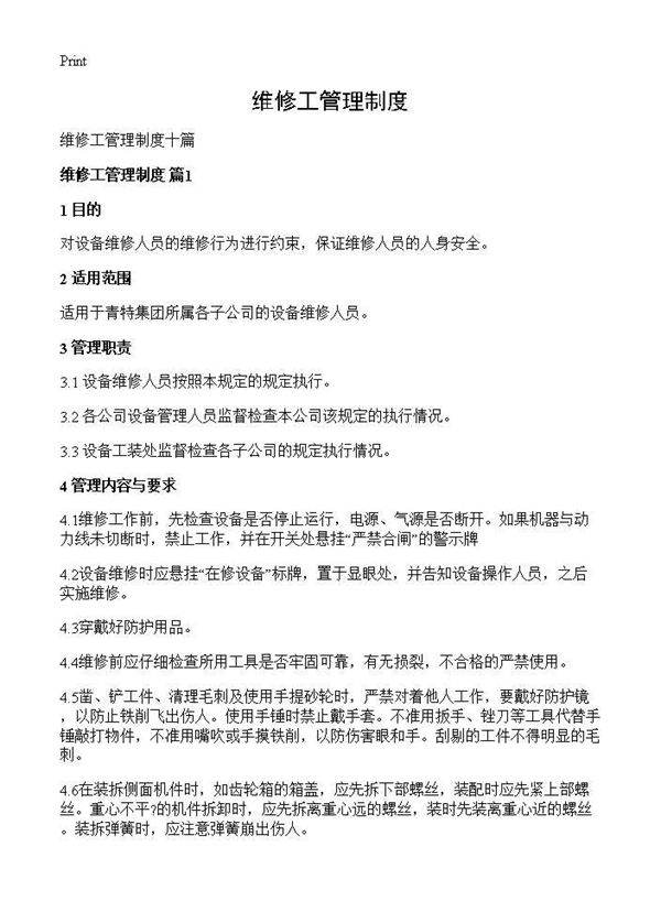 维修工管理制度