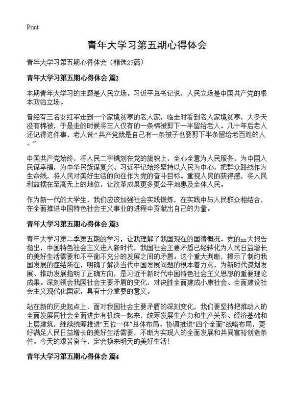 青年大学习第五期心得体会27篇