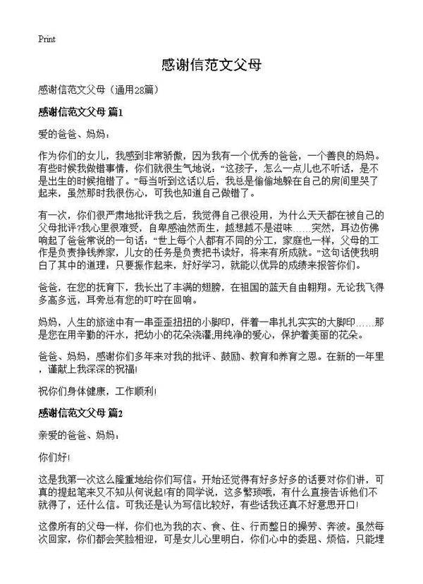 感谢信范文父母28篇