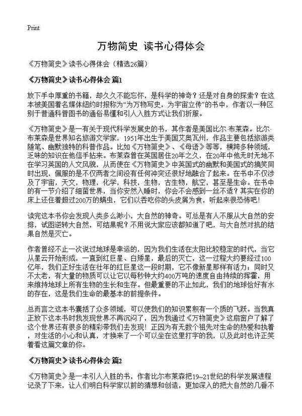 《万物简史》读书心得体会26篇