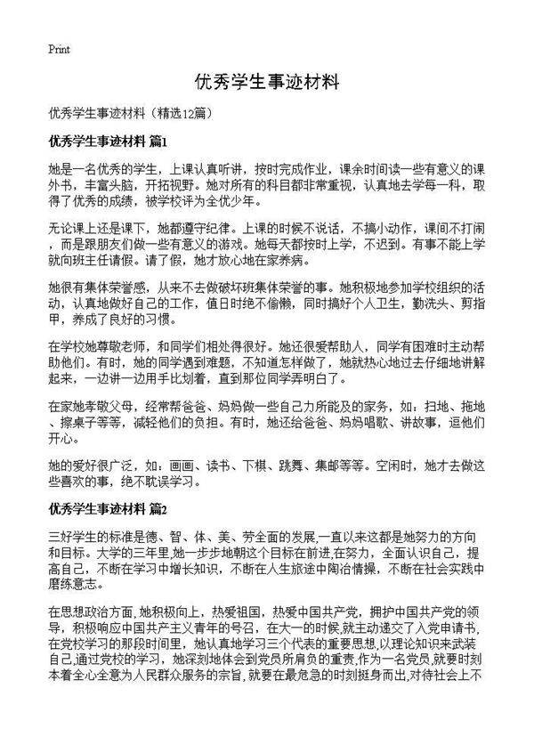 优秀学生事迹材料12篇