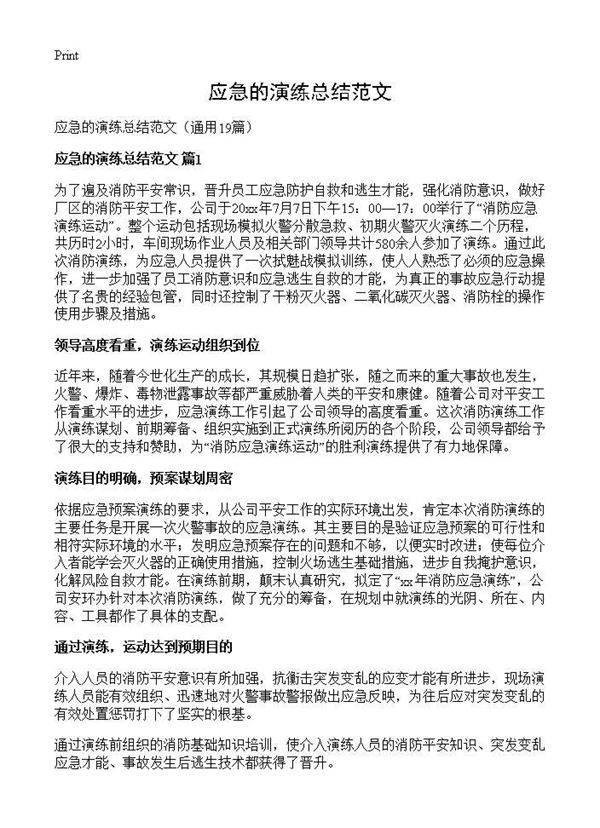 应急的演练总结范文19篇