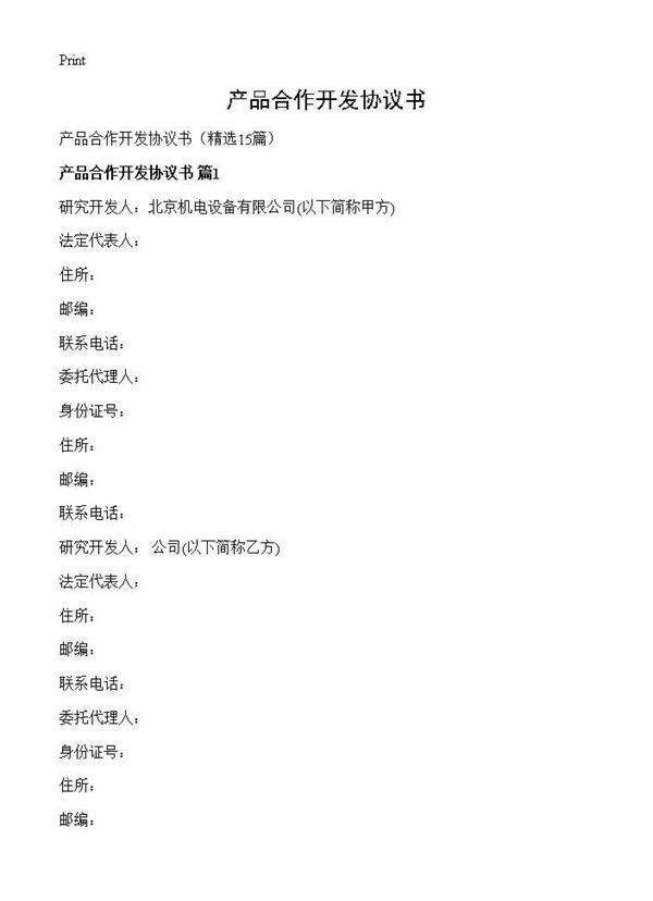 产品合作开发协议书15篇