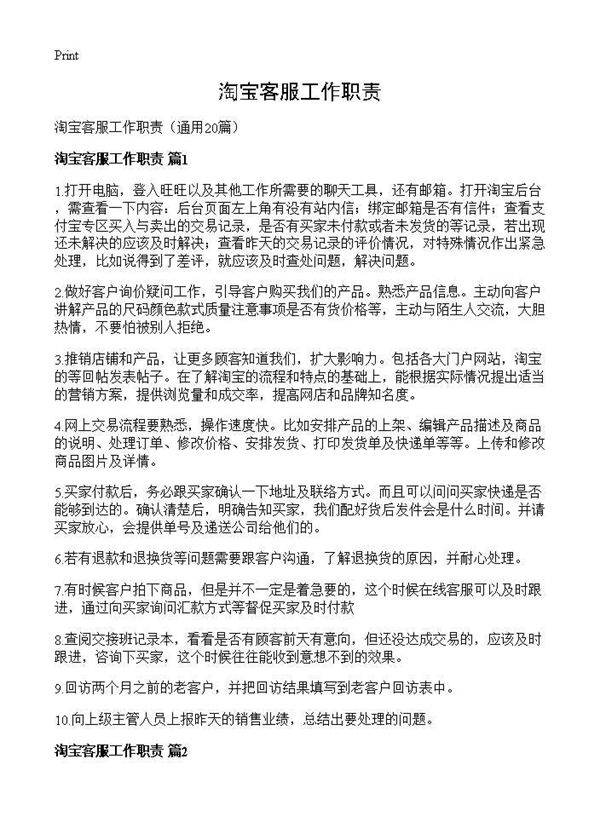 淘宝客服工作职责20篇