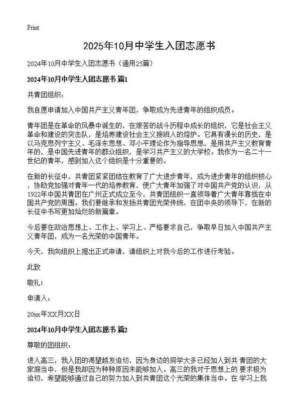 2024年10月中学生入团志愿书25篇