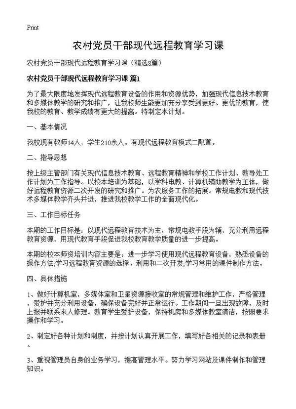 农村党员干部现代远程教育学习课8篇