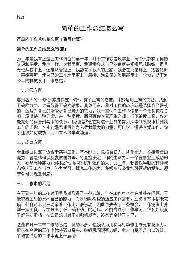 简单的工作总结怎么写17篇