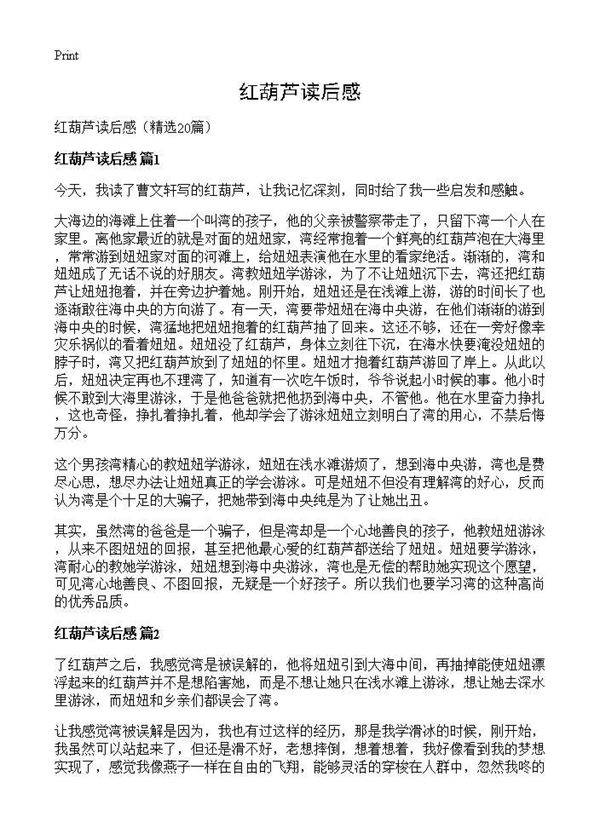 红葫芦读后感20篇