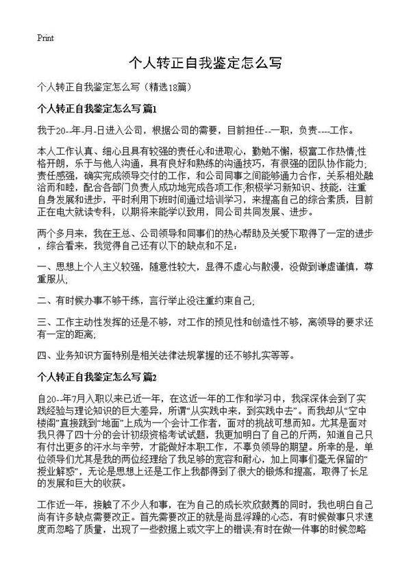 个人转正自我鉴定怎么写18篇
