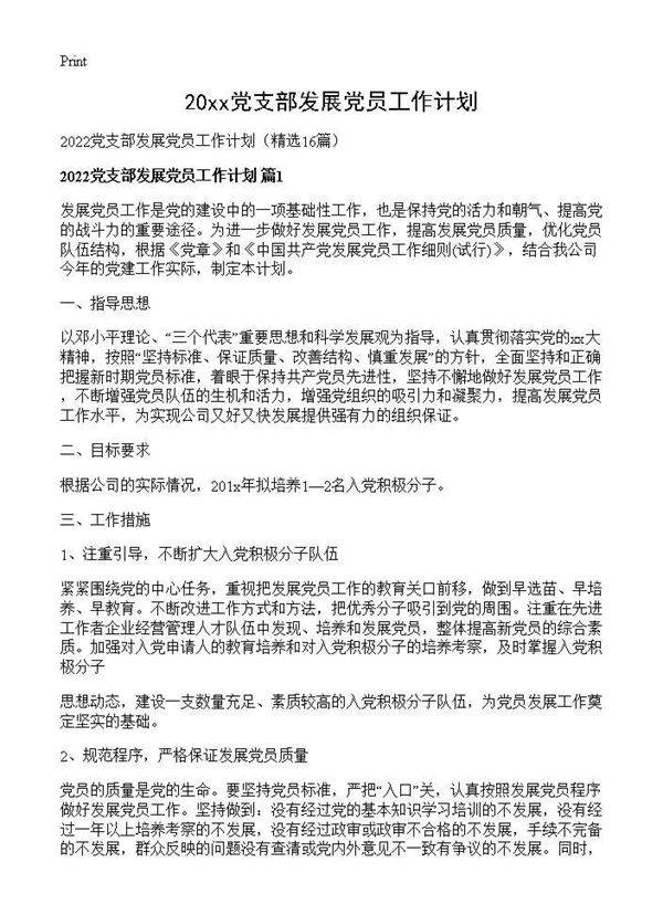 2026党支部发展党员工作计划16篇