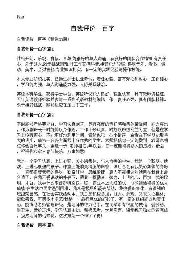 自我评价一百字23篇